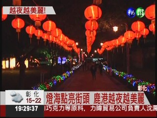 台灣燈會在鹿港 燈海美極了!