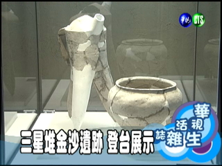 三星堆金沙遺跡 登台展示