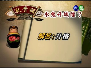 台灣諺語－水鬼升城隍
