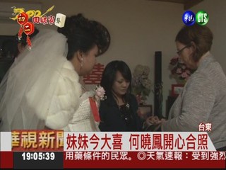 參加妹妹婚禮 何曉鳳也想婚了!