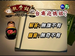 台灣諺語－台南迎媽祖