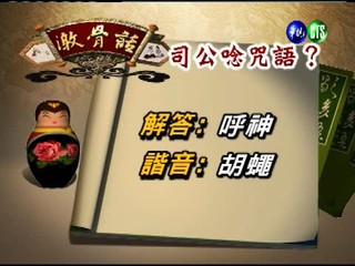台灣諺語－司公唸咒語