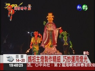 台灣燈會在鹿港 媽祖主燈搶先看