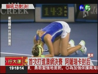 阿薩瑞卡擊敗莎娃 澳網女單封后
