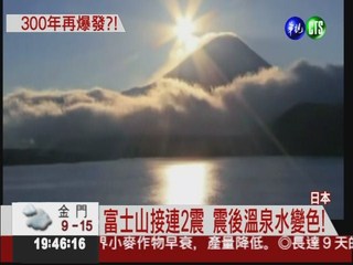 富士山溫泉水變色 火山爆發前兆?