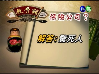 台灣諺語－保險公司