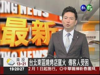 台北東區燒烤店竄火 傳客人受困