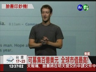 臉書公開上市 市值飆千億美元