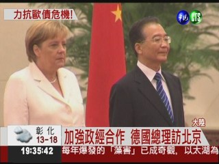 中東問題盼共識! 德總理訪問北京