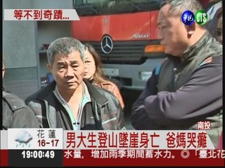 男大生登山墜崖亡 父母哭斷腸