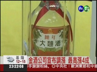 金酒公司宣布調漲 最高漲4成