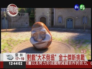台灣"不倒翁" 入圍美兒童影展