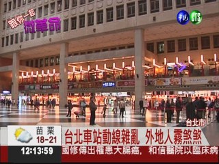 台北車站像迷宮 網友發聲微革命