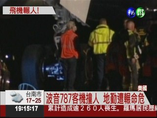 波音787客機撞人 地勤人員遭輾