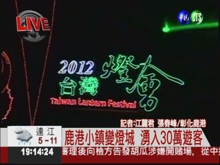 台灣燈會點燈 鹿港湧入30萬人