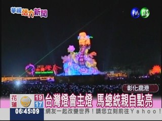 台灣燈會點燈 鹿港湧入30萬人