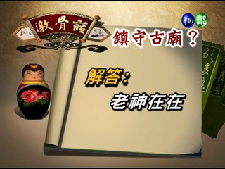 台灣諺語－鎮守古廟