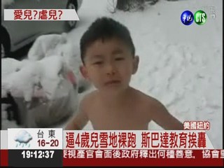 鷹爸硬逼4歲兒 -13度雪地中裸跑