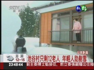 大雪襲日本池谷村 年輕人忙鏟雪