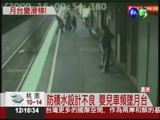 嬰兒車滑落月台 險被火車撞上...