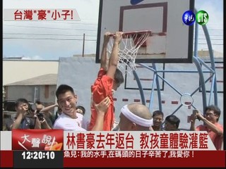 林書豪NBA發光 台灣親友好驕傲