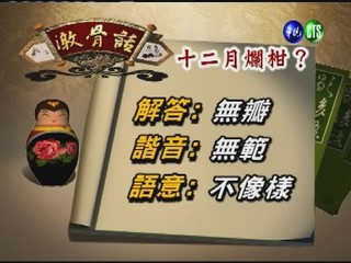 台灣諺語－十二月爛柑