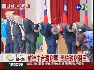 中台灣謝票 總統承諾閣員下鄉