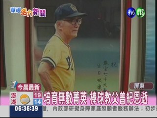 棒球教父曾紀恩過世 享壽90歲