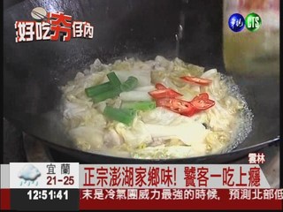 道地澎湖料理 石姥魚悶酸菜開胃!