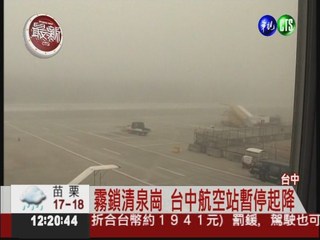 濃霧籠罩! 台中航空站暫關閉