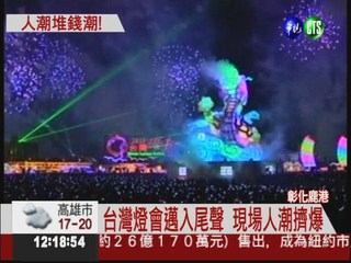 台灣燈會後天閉幕 人潮估破千萬!