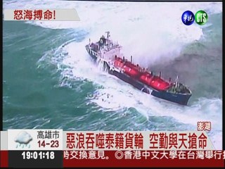 泰籍貨輪擱淺 空勤驚險救16人