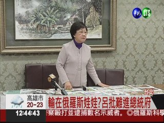 敗選報告公布前 呂秀蓮寫萬言書