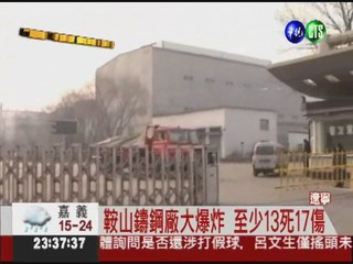 遼寧鑄鋼廠大爆炸 至少13死17傷