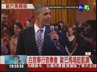白宮舉行音樂會 歐巴馬唱起藍調