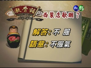 台灣諺語－西裝店歇睏