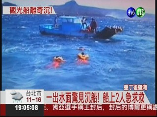 後壁湖觀光船沉沒 20乘客1輕傷