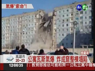 俄羅斯公寓氣爆 14人下落不明