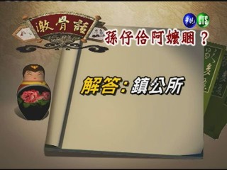 台灣諺語－孫仔佮阿嬤睏