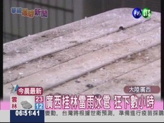 廣西桂林雷雨冰雹 狂下數小時