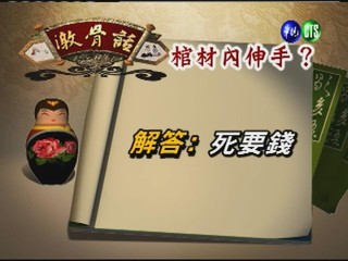 台灣諺語－棺材內伸手