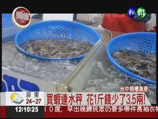買蝦連水撈 1斤蝦少了3兩半!