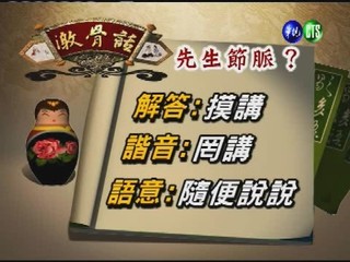 台灣諺語－先生節脈