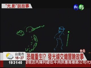 "光.影"說故事... 恐龍將到台灣!