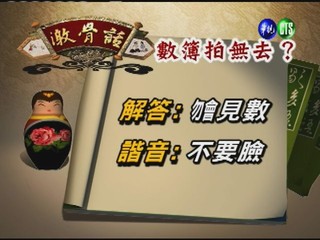 台灣諺語－數簿拍無去