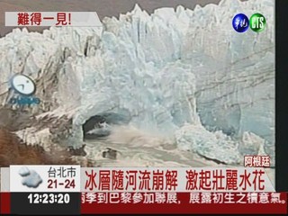 "冰"濤駭浪... 阿根廷冰川崩塌
