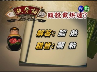 台灣諺語－頭殼戴烘爐