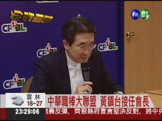 中華職棒大聯盟 黃鎮台接任會長