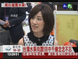東京食品展登場 陳菊捐香蕉賑災