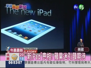 "新iPad"來了! 美.日下週5開賣